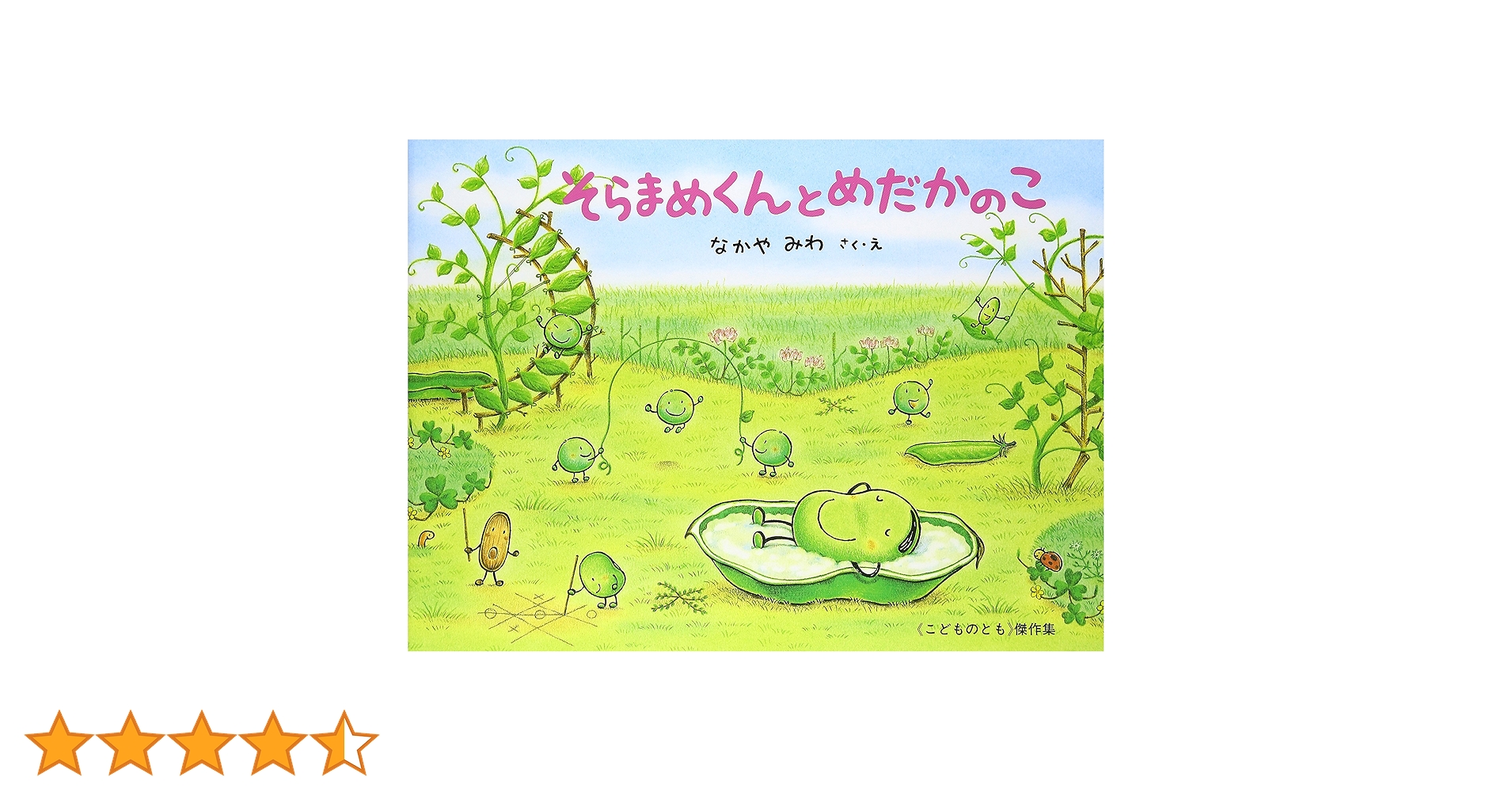 Amazon.co.jp: そらまめくんとめだかのこ (こどものとも傑作集